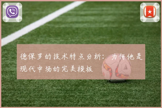 德保罗的技术特点分析：为何他是现代中场的完美模板
