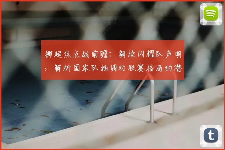 挪超焦点战前瞻:解读闪耀队声明,解析国家队抽调对联赛格局的潜在影响