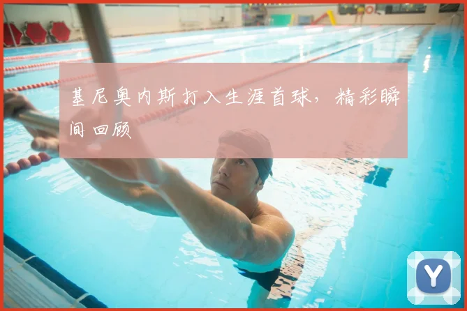 基尼奥内斯打入生涯首球，精彩瞬间回顾