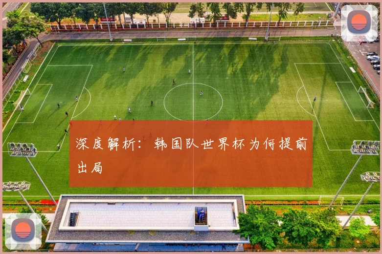 深度解析：韩国队世界杯为何提前出局