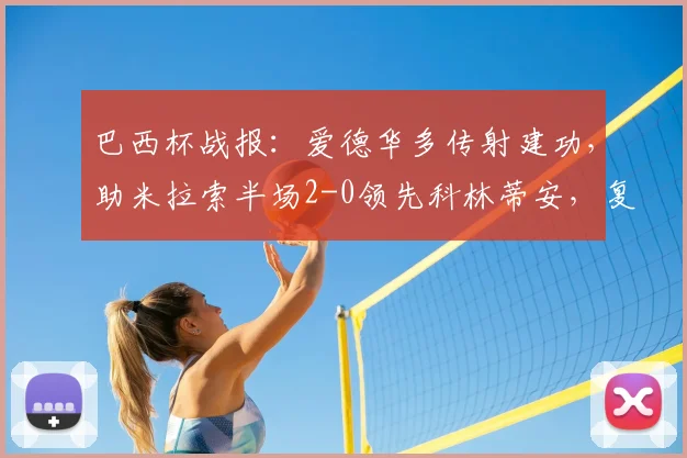 巴西杯战报：爱德华多传射建功，助米拉索半场2-0领先科林蒂安，复出状态火热