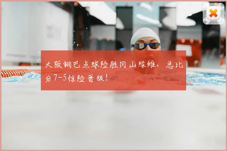大阪钢巴点球险胜冈山绿雉,总比分7-5惊险晋级!