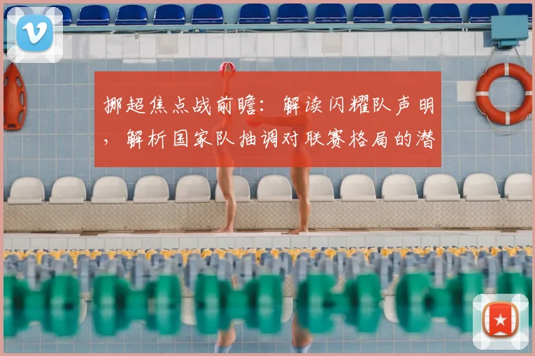挪超焦点战前瞻：解读闪耀队声明，解析国家队抽调对联赛格局的潜在影响